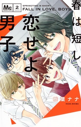 春は短し恋せよ男子。 (2) (マーガレットC)
