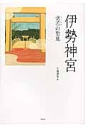 伊勢神宮 常若の聖地