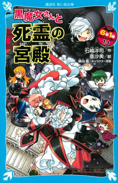 黒魔女さんと死霊の宮殿 6年1組 黒魔女さんが通る!!(13) (講談社青い鳥文庫)