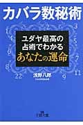カバラ数秘術 ユダヤ最高の占術でわかるあなたの運命 (王様文庫)