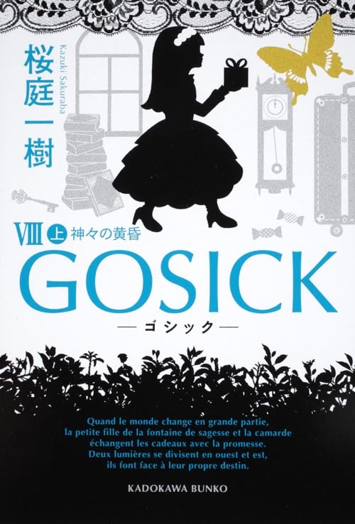 GOSICK (VIII 上) (角川文庫)