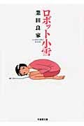 ロボット小雪(文庫版) (竹書房文庫)