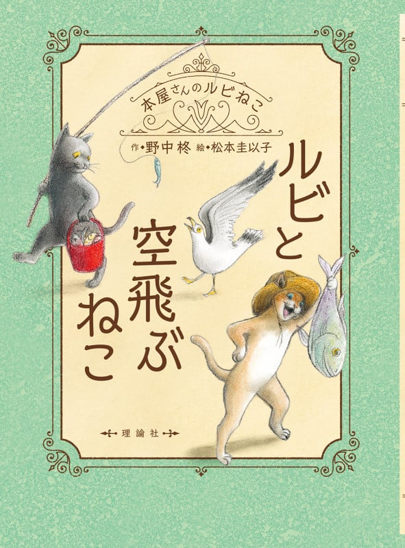ルビと空飛ぶねこ (本屋さんのルビねこ 8)