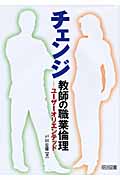 チェンジ教師の職業倫理 ユーザーオリエンテッド