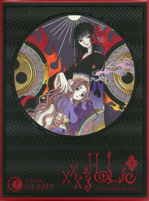 BD付き ×××HOLiC・戻(1)特装版 (講談社キャラクターズA)
