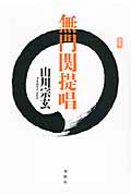 無門関提唱
