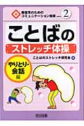 ことばのストレッチ体操 やりとり・会話編 (障害児のためのコミュニケーション指導 2)