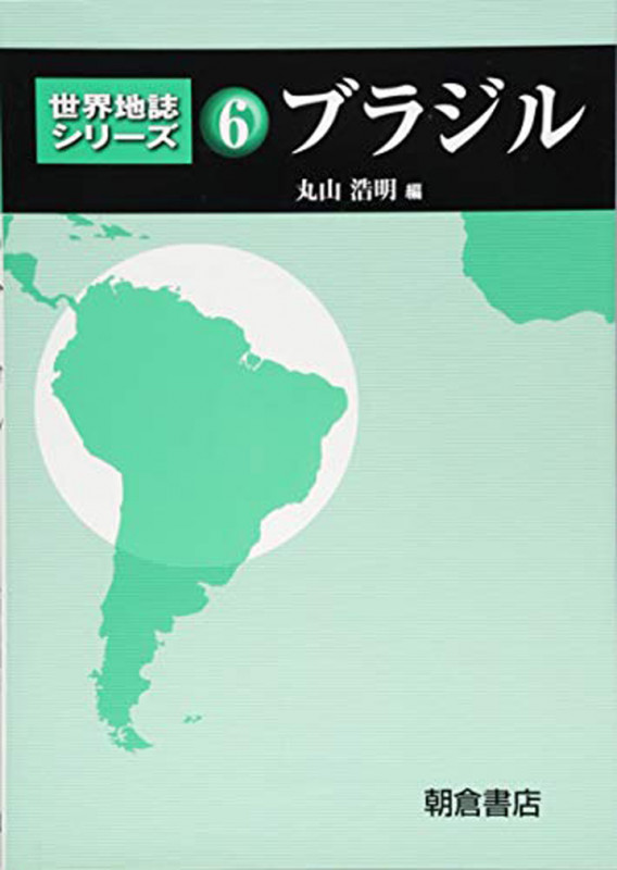 ブラジル (世界地誌シリーズ 6)