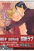 夢の果てまでも (花音コミックス)