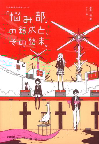 「悩み部」の結成と、その結末。 (「5分後に意外な結末」シリーズ)