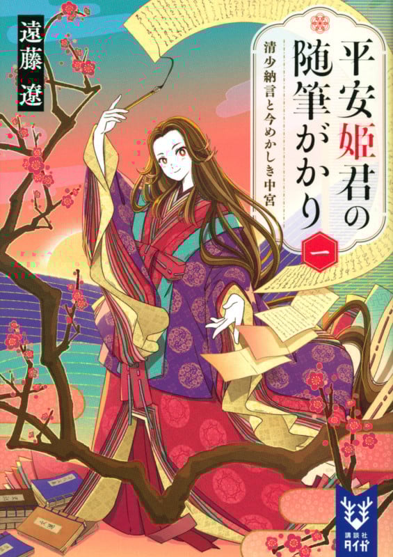 平安姫君の随筆がかり 清少納言と今めかしき中宮 (一) (講談社タイガ)