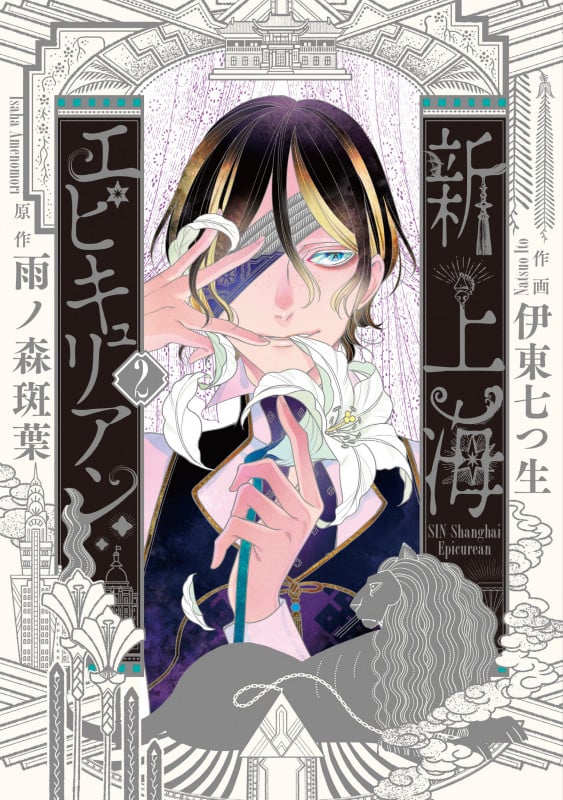 新上海エピキュリアン 2 (it COMICS)の詳細を見る