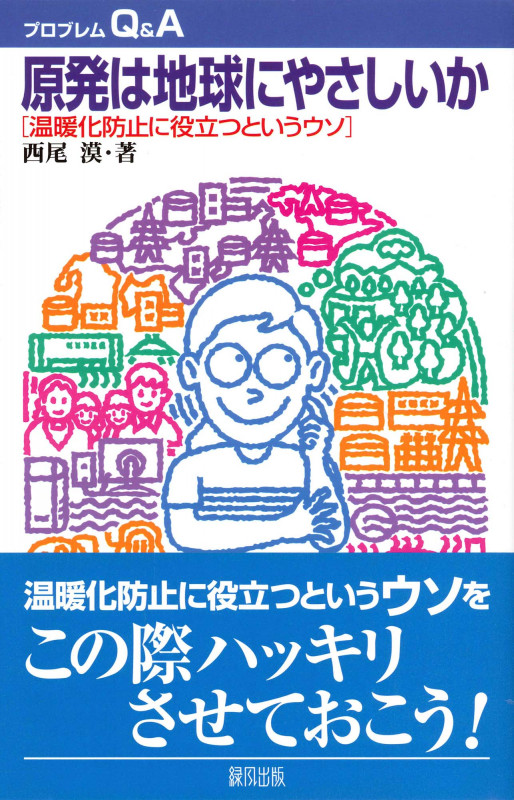 原発は地球にやさしいか 温暖化防止に役立つというウソ (プロブレムQ&A)