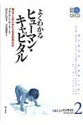 よくわかるヒューマン・キャピタル 知ることがいかに人生を形作るか (OECDインサイト 2)