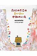 たにのそこのきいろいやねのいえ