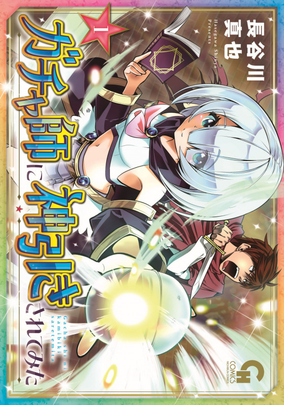 ガチャ師に神引きされてみた ( 1) (ニチブンコミックス CHコミックス)
