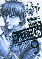 RAINBOW 二舎六房の七人 (9) (ヤングサンデーC)