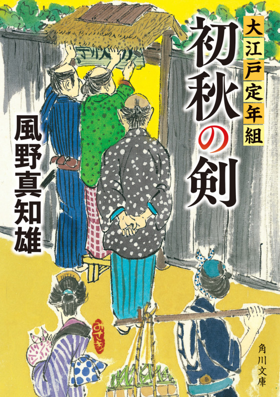 初秋の剣 大江戸定年組 (1) (角川文庫)の詳細を見る