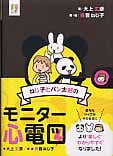 ねじ子とパン太郎のモニター心電図 (ナース専科ポケットブックシリーズ 4)