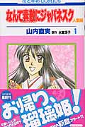 なんて素敵にジャパネスク 人妻編 1 (花とゆめコミックス)