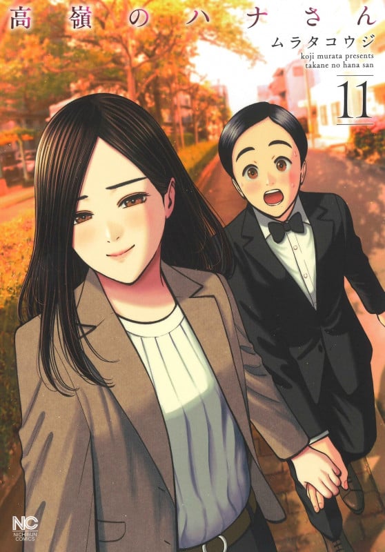 高嶺のハナさん (11) (ニチブンC)