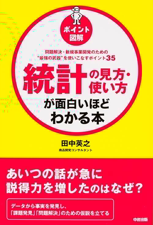 [ポイント図解]統計の見方・使い方が面白いほどわかる本の詳細を見る