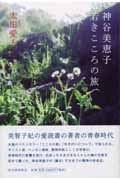 神谷美恵子 若きこころの旅