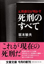 死刑のすべて 元刑務官が明かす (文春文庫)