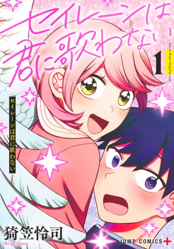 セイレーンは君に歌わない 1 (ジャンプコミックス)