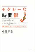 セクシーな時間術 魅力的な女になる55のルール