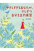 やさしすぎるあなたが、少しずつ自分を出す練習