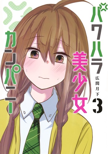 パワハラ美少女カンパニー (3) (ヤングジャンプC)