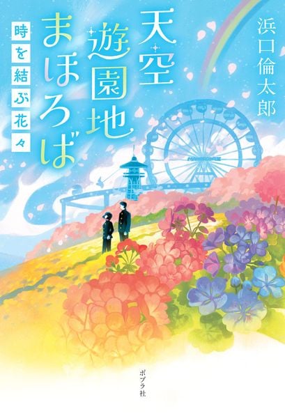 天空遊園地まほろば 時を結ぶ花々 (一般書 567)