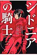 シドニアの騎士 (二) (アフタヌーンKC)