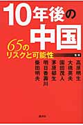 10年後の中国 65のリスクと可能性