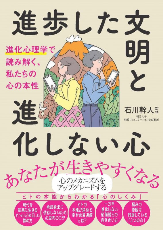進歩した文明と進化しない心 進化心理学で読み解く、私たちの心の本性