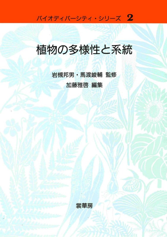 植物の多様性と系統 (バイオディバーシティ・シリーズ 2)