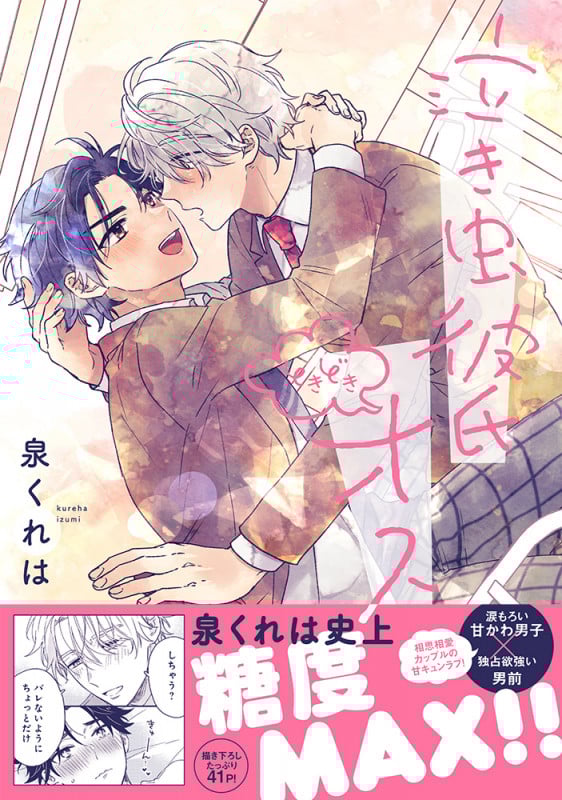 泣き虫彼氏ときどきオス (Splushコミックス)