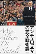 アンチェロッティの完全戦術論