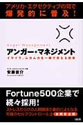 アンガー・マネジメント イライラ、ムカムカを一瞬で変える技術