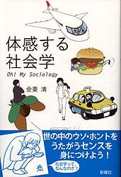 体感する社会学 Oh!My Sociology