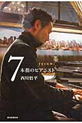 7本指のピアニストの詳細を見る