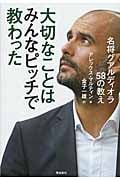 大切なことはみんなピッチで教わった 名将グアルディオラ58の教え