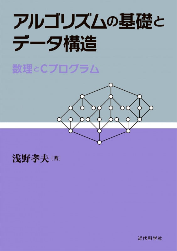 アルゴリズムの基礎とデータ構造 数理とCプログラム
