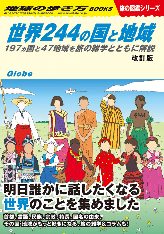 W01 世界244の国と地域 改訂版 197ヵ国と47地域を旅の雑学とともに解説 (地球の歩き方W W01)の詳細を見る