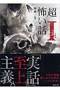「超」怖い話Ι (竹書房文庫)