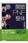関節PNF整体 (及川式手技シリーズ 3)