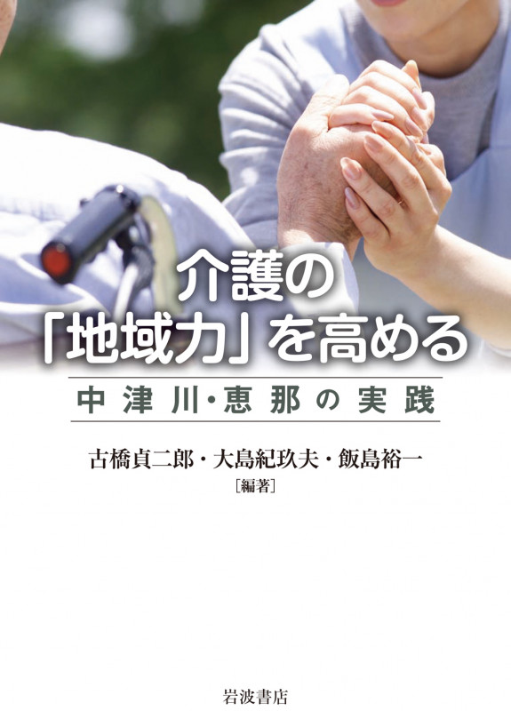 介護の「地域力」を高める 中津川・恵那の実践
