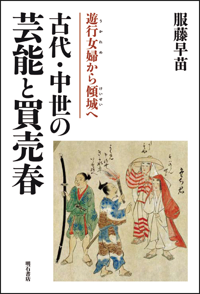 古代・中世の芸能と買売春 遊行女婦から傾城へ
