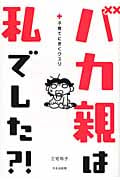 バカ親は私でした?! 子育てにきくクスリ